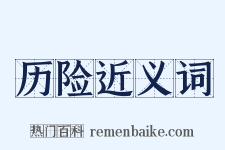 历险近义词是什么意思的图片